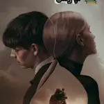 دانلود رمان کاژه از سارا ص نگارش قوی